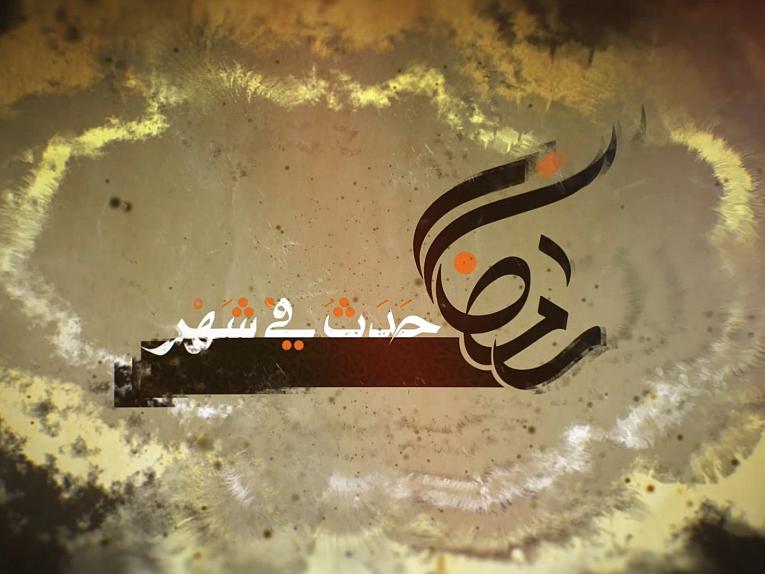 برنامج حدث في شهر رمضان / ح26